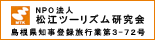 松江ツーリズム研究会