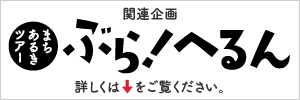 関連企画：まちあるきツアー「ぶら！へるん」