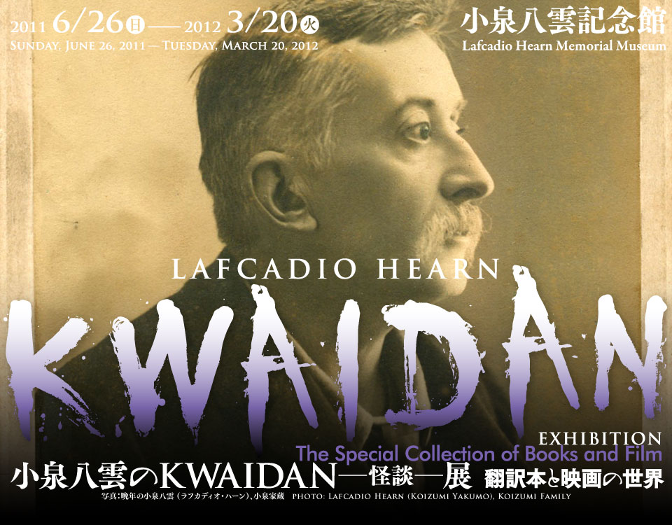 小泉八雲のKWAIDAN－怪談－展 翻訳本と映画の世界 (Lafcadio Hearn ‘KWAIDAN’ Exhibition: The Special Collection of Books and Film)