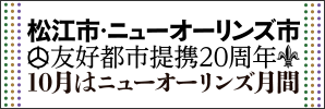 松江の10月はニューオーリンズ月間