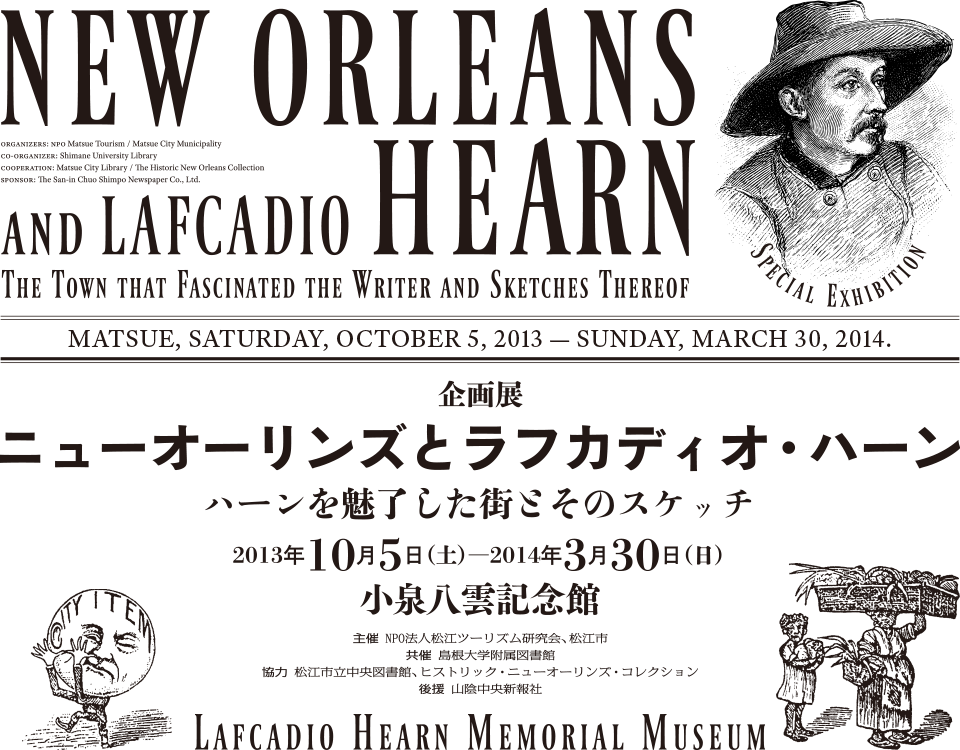 小泉八雲記念館企画展「ニューオーリンズとラフカディオ・ハーン：ハーンを魅了した街とそのスケッチ」2013年10月5日（土）―2014年3月30日（日） New Orleans and Lafcadio Hearn: The Town that Fascinated the Writer and Sketches Thereof. Special Exhibition at Lafcadio Hearn Memorial Museum, Matsue. October 5, 2013 – March 30, 2014