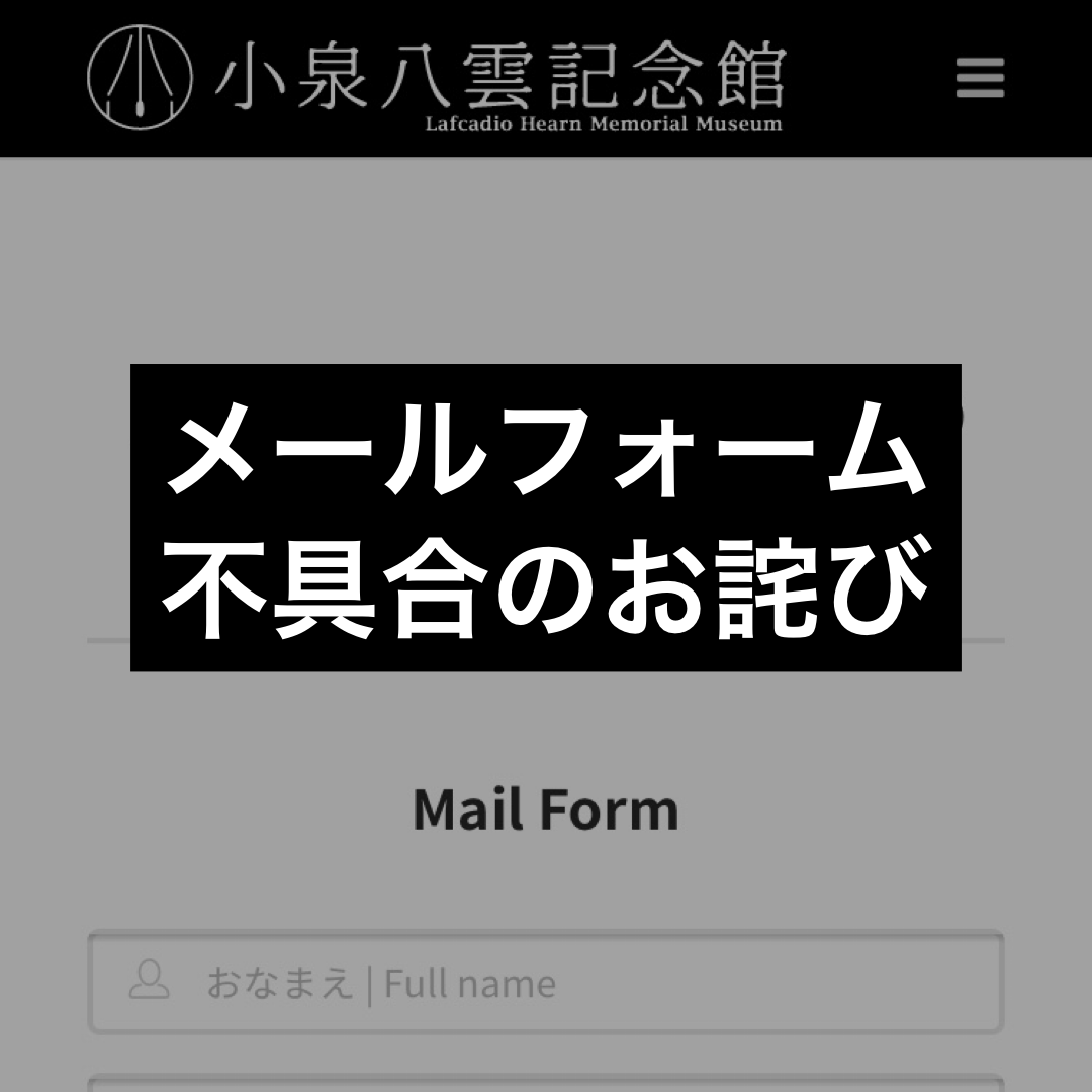 9 12復旧しました メールフォーム不具合のお詫び お知らせ 小泉八雲記念館 9 12復旧しました メールフォーム不具合のお詫び お知らせ 小泉八雲記念館