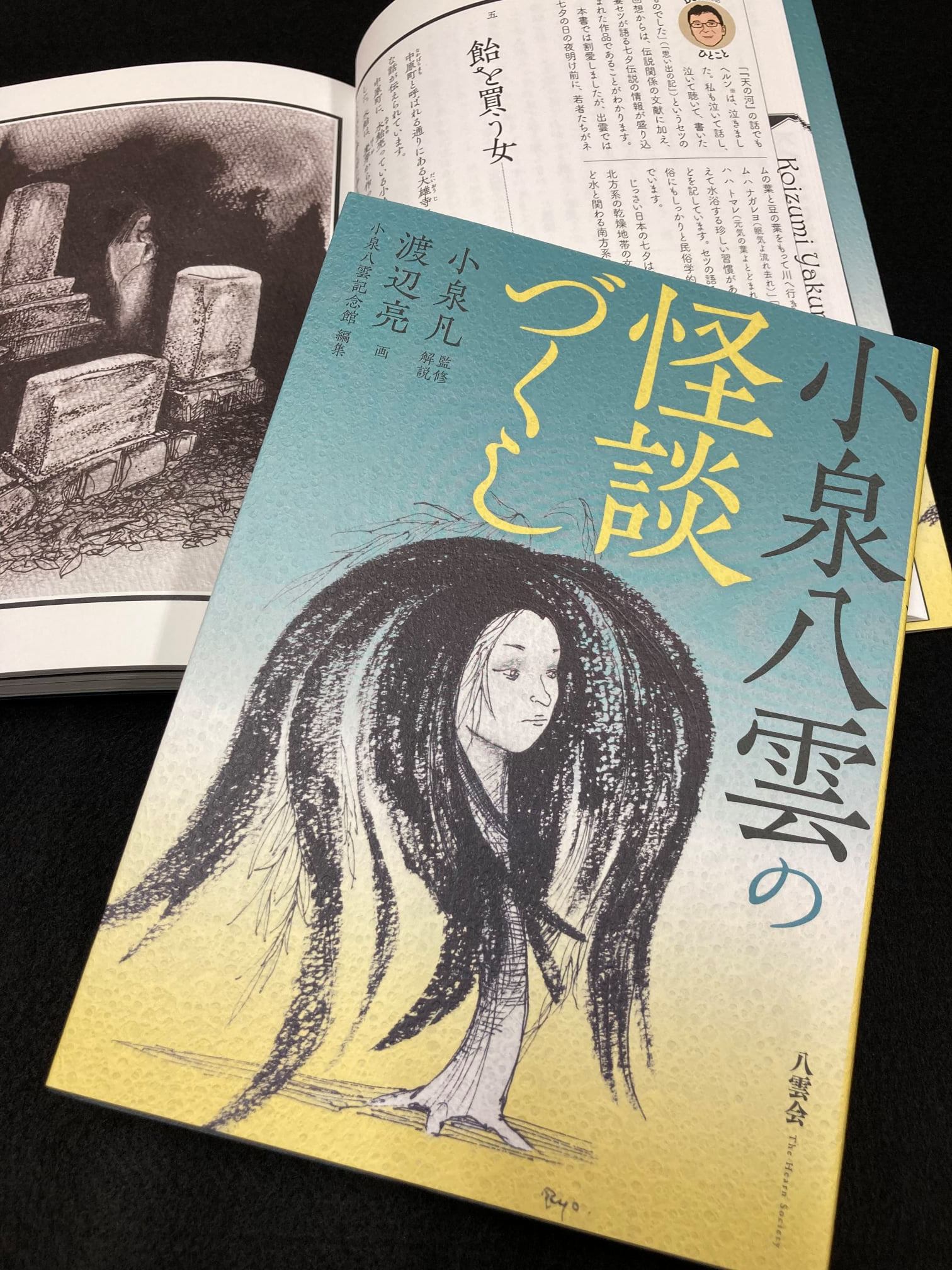 小泉八雲の怪談づくし』販売開始しました - お知らせ - 小泉八雲記念館