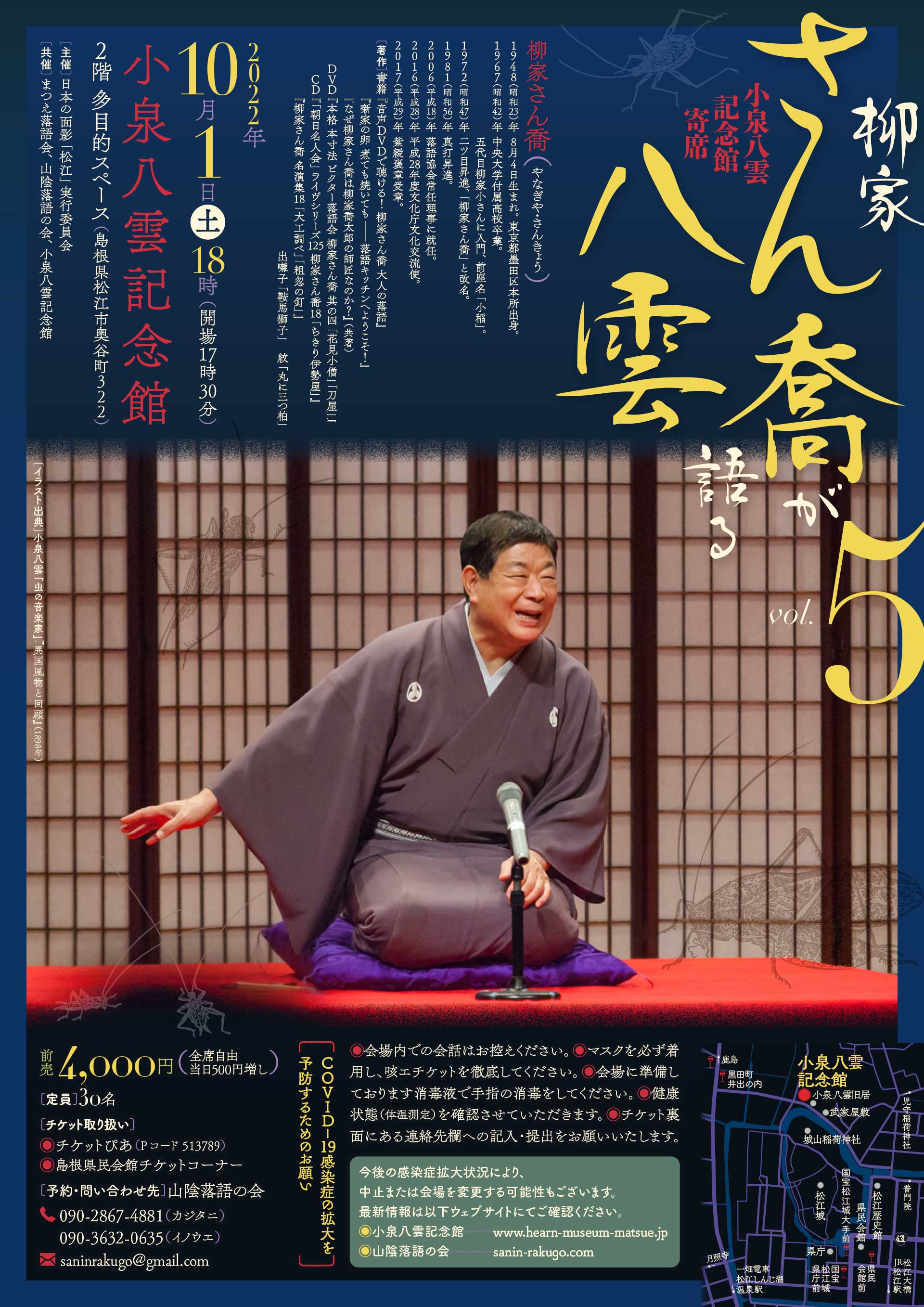 10/1小泉八雲記念館寄席「柳家さん喬が語る八雲 Vol. 5」の