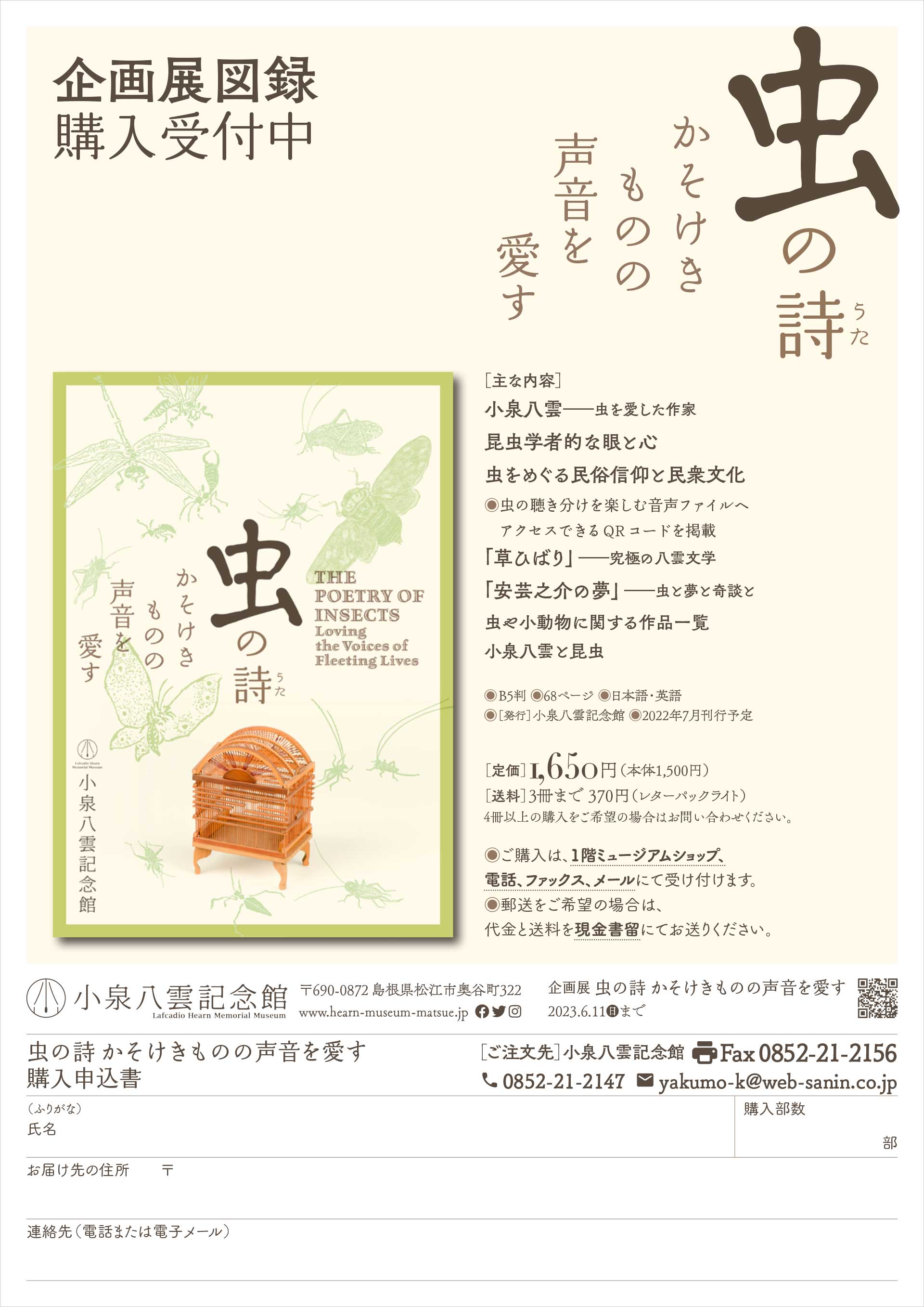 渋*７様 『虫の詩 かそけきものの声音を愛す』小泉八雲 企画展図録「虫の詩ーかそけきものの声音を愛す」発売！ - お知らせ