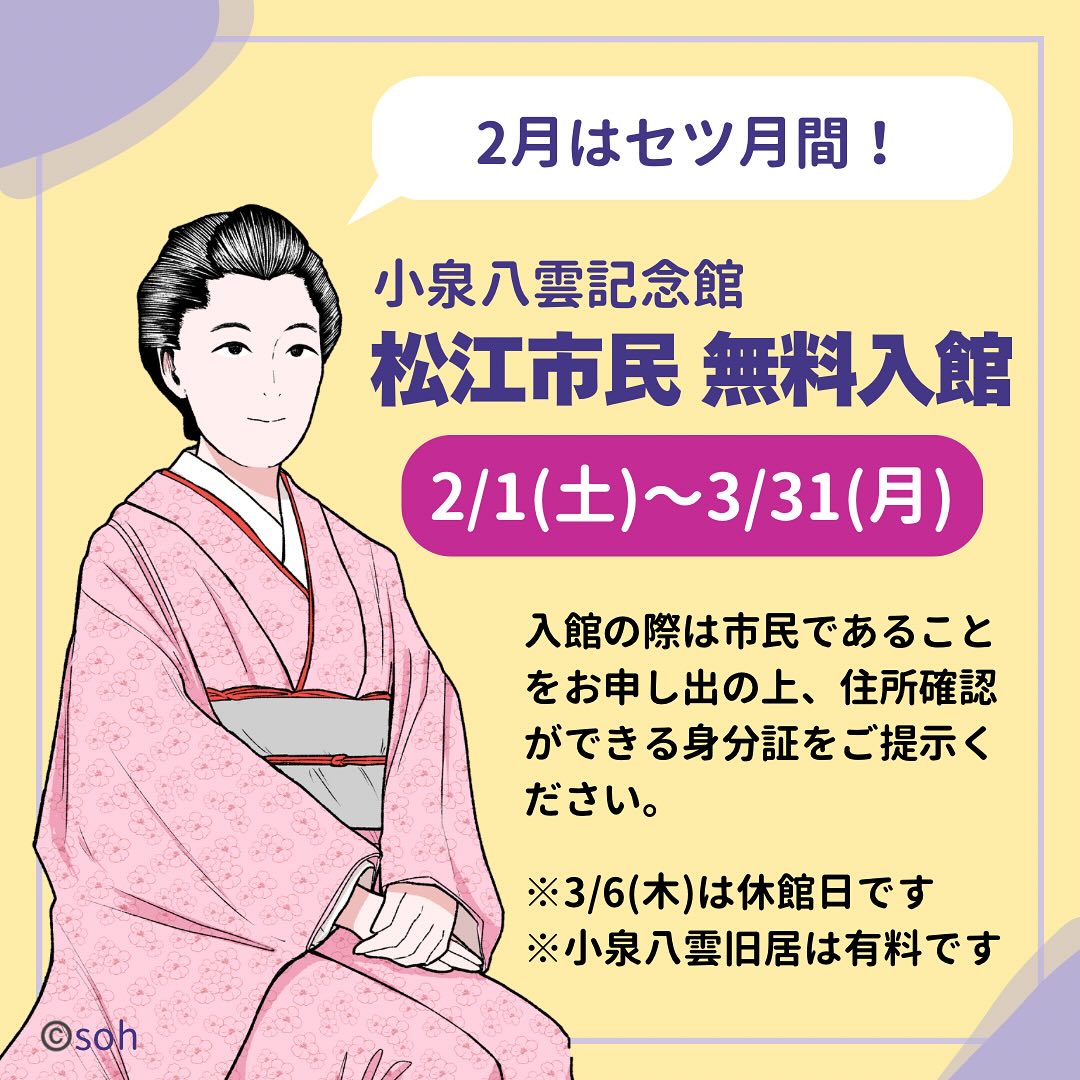 松江市民限定企画】2月・3月は小泉八雲記念館が入館無料です