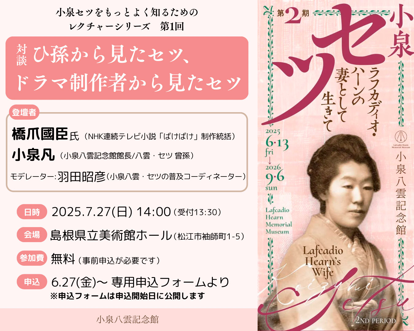 小泉八雲記念館 | Lafcadio Hearn Memorial Museum