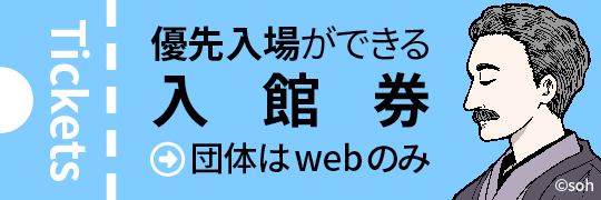 優先入場ができる入館券を購入する